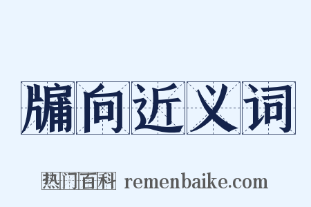 牖向近义词是什么意思的图片